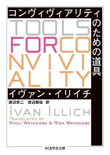 コンヴィヴィアリティのための道具 書籍ご紹介：『コンヴィヴィアリティのための道具』 - 教育ICT